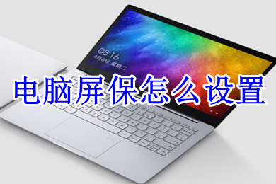 电脑屏保怎么设置(电脑屏保的设置方法)