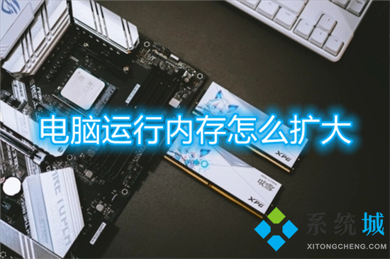电脑运行内存怎么扩大(怎么增加电脑运行内存)