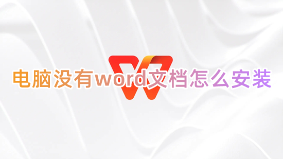 电脑没有word文档怎么安装(word怎么下载安装到电