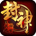 封神无敌九游版安卓版下载_封神无敌九游版下载