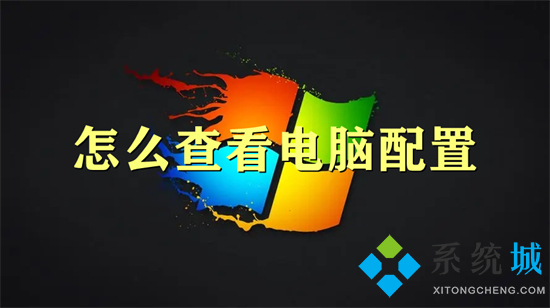 怎么查看电脑配置(新手怎么看电脑配置高不高)