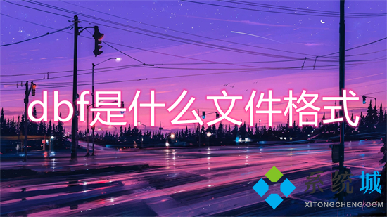 dbf是什么文件格式(dbf文件怎么转换成excel)