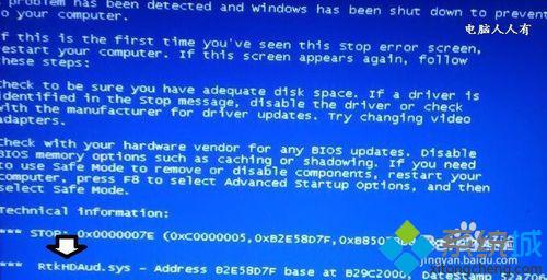 win7由于RtkHDAud.sys文件引起电脑蓝屏的解决办法