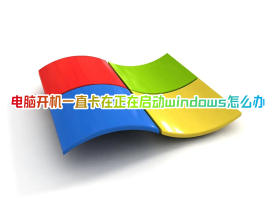 电脑开机一直卡在正在启动windows怎么办(电脑开机一直转圈进不去系统怎么办