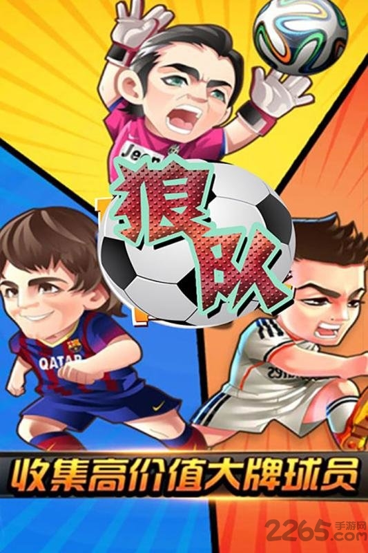 实况足球手游狼队 v1.4.0 安卓版 0