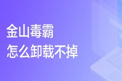 金山毒霸怎么卸载不掉(金山毒霸的卸载方法)