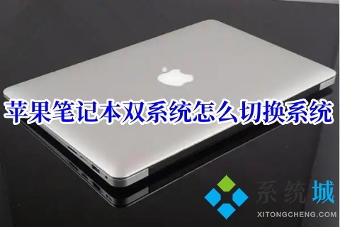 苹果笔记本双系统怎么切换系统(苹果笔记本双系统切换教程)