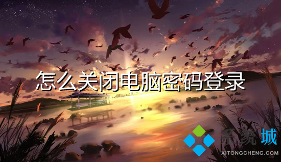 怎么关闭电脑密码登录(怎么取消电脑开机密码)
