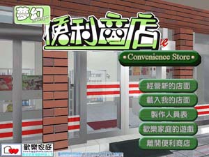 梦幻便利商店中文破解版下载_梦幻便利商店破解版下载