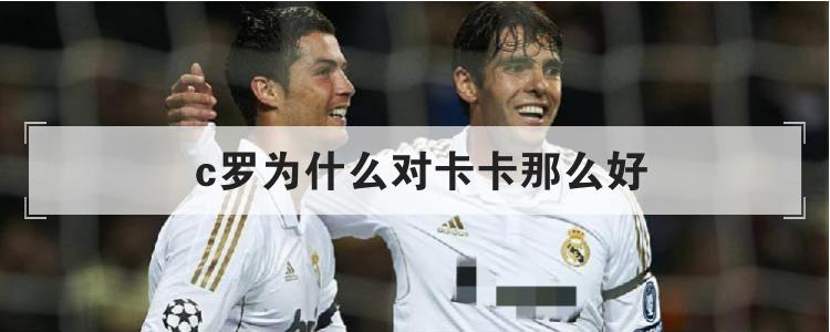 c罗为什么对卡卡那么好