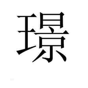 璟字取名的寓意是什么?