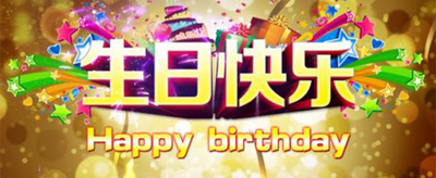十个字内的生日短句有哪些？