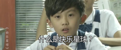 什么是快乐星球？快乐星球是什么梗？