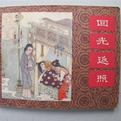 回光返照出自哪部作品？