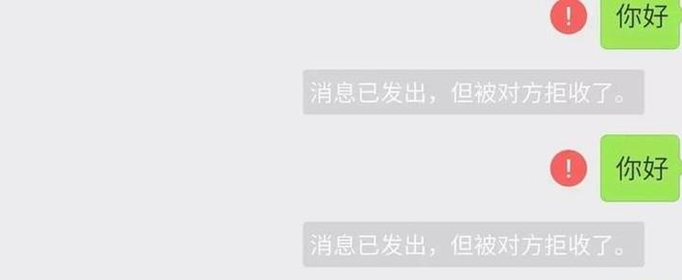 消息已发出但被对方拒收是什么意思？