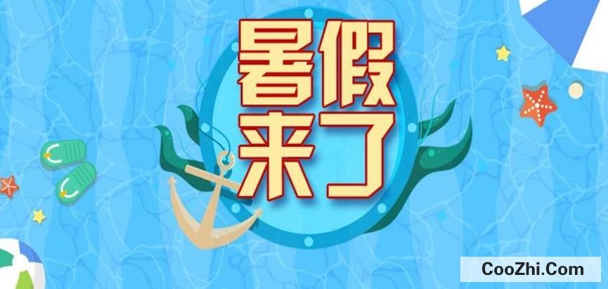 为什么全世界暑假一定比寒假长？