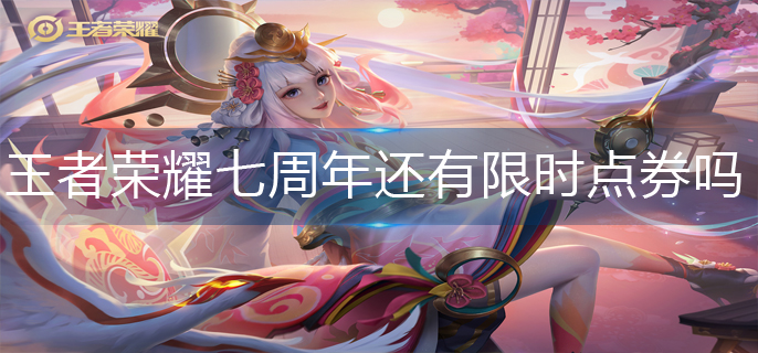 王者荣耀七周年还有限时点券吗(七周年限时点券活动分析)