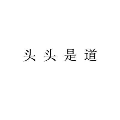 四通八达打一成语？