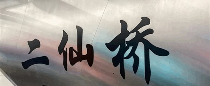二仙桥成华大道什么梗？