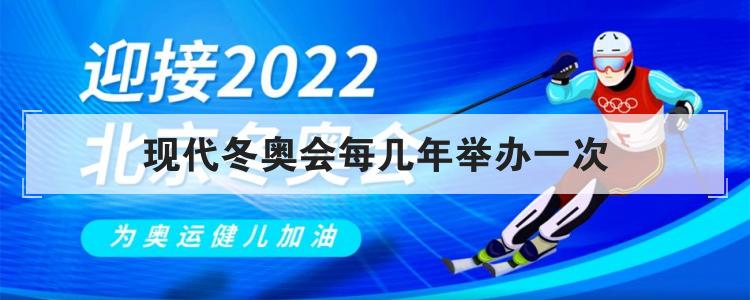 现代冬奥会每几年举办一次