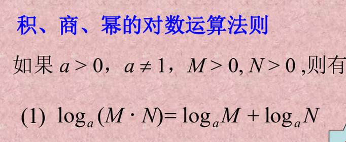 对数的运算法则及公式是什么？