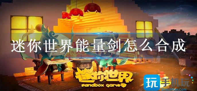 迷你世界能量剑怎么合成(能量剑制作攻略)