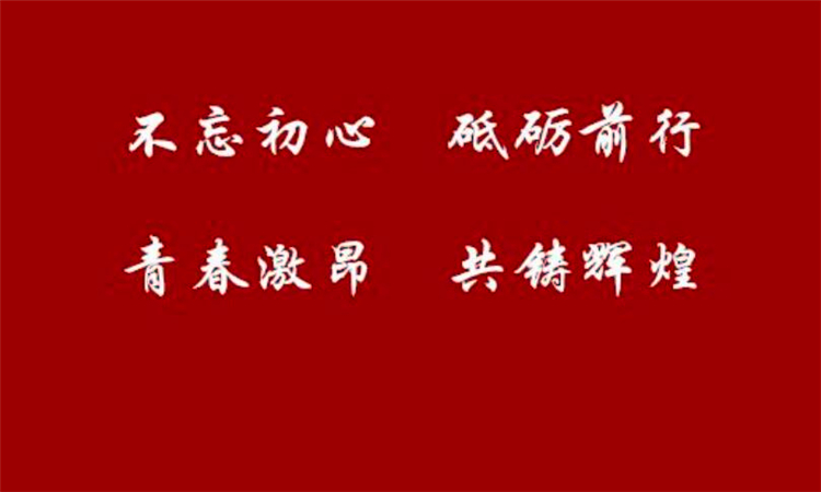 砥砺前行什么意思