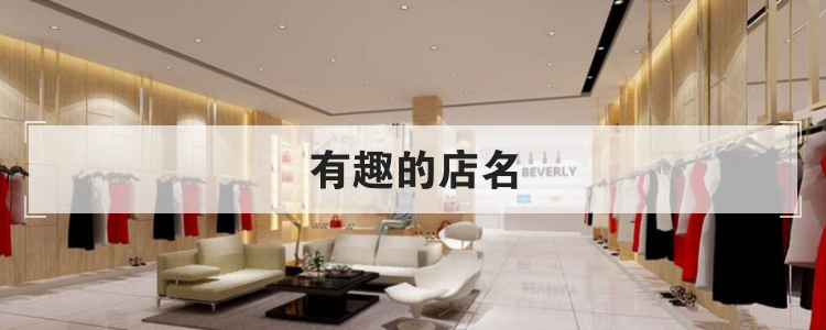有趣的店名