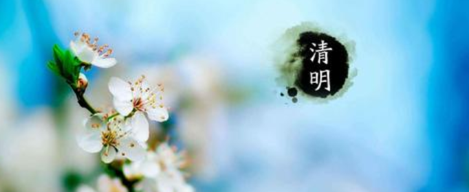 聪明节为什么是清明节？