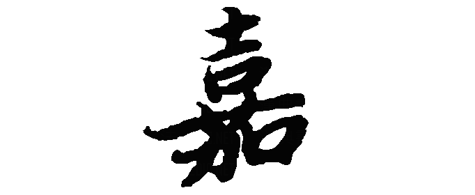 嘉字取名的寓意是什么？