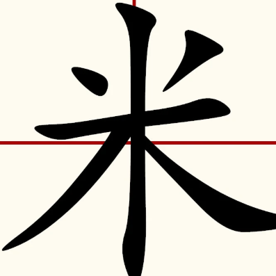 八十八打一字？
