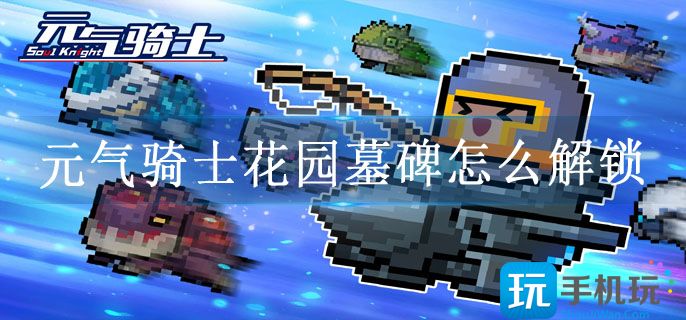 元气骑士花园墓碑怎么解锁(墓碑激活方法)