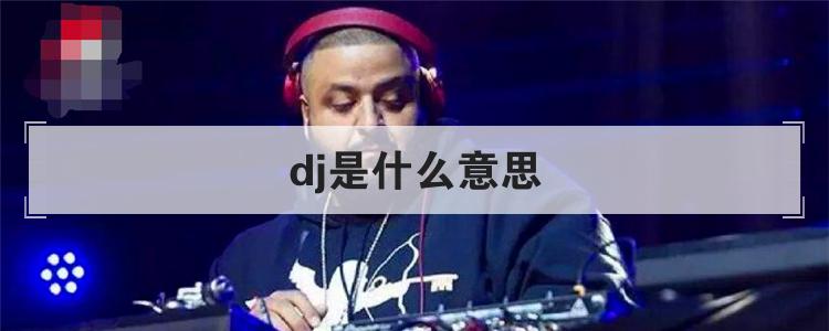 dj是什么意思