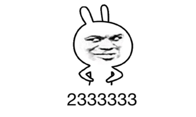 233333什么意思