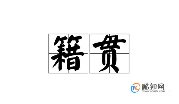 籍贯是什么意思怎么填