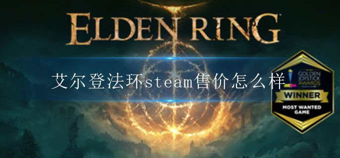 艾尔登法环steam售价怎么样(steam售价介绍)