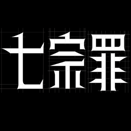 七宗罪是哪七宗？