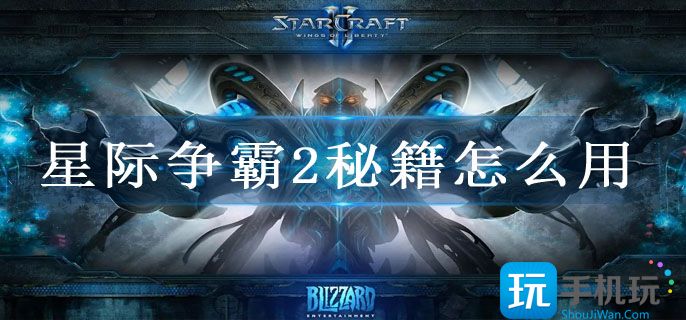 星际争霸2秘籍怎么用(星际争霸2秘籍输入方法)