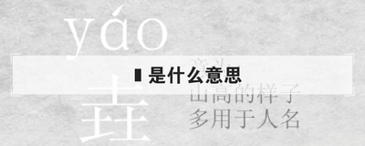 垚是什么意思