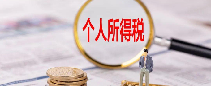 个人所得税缴纳标准是什么？