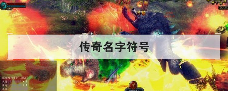 传奇名字符号