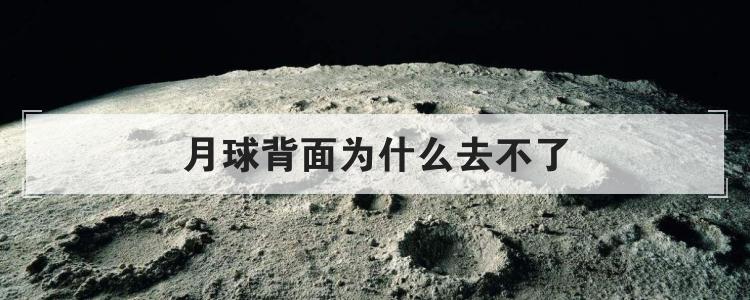 月球背面为什么去不了
