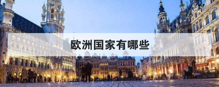 欧洲国家有哪些