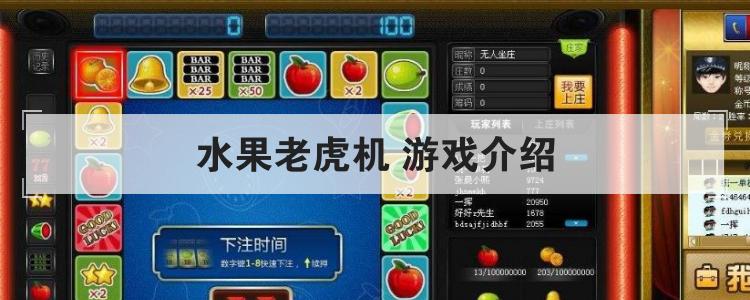 水果老虎机(游戏介绍)