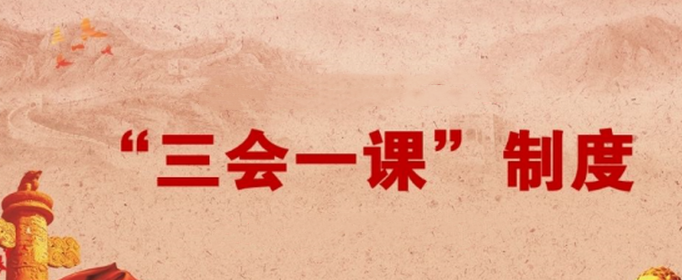 三会一课是指什么？
