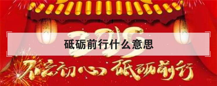 砥砺前行什么意思