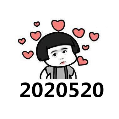 2020520是什么意思？