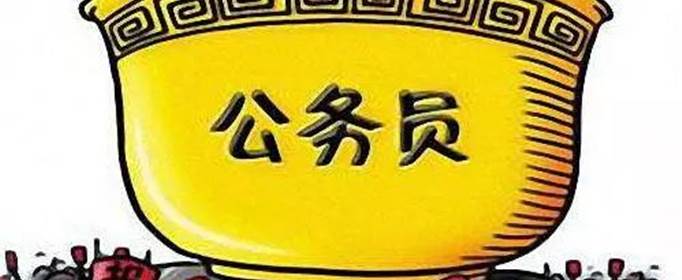 考公务员的要求和条件是什么？