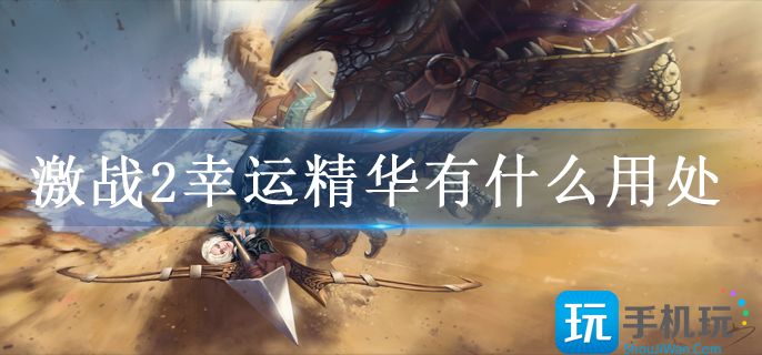 激战2幸运精华有什么用处(幸运精华作用)