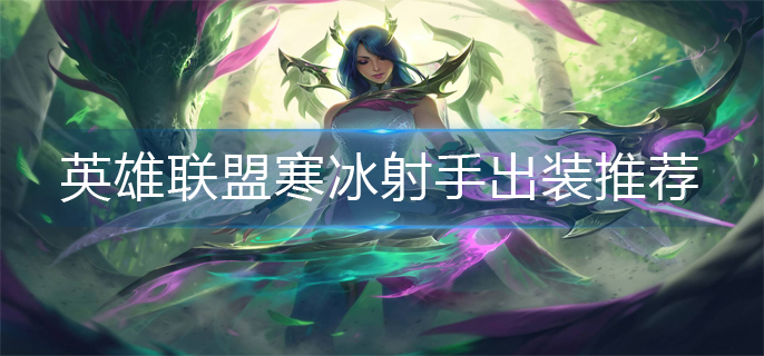 英雄联盟寒冰射手出装推荐(完美寒冰射手出装攻略)